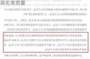 鼎信通讯(603421.SH)：收到南方电网黑名单预警