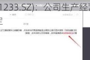 盛帮股份(301233.SZ)：公司生产经营活动情况正常，订单稳定