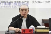 贵盐集团原总经理郭帆被双开：变相插手干预茅台酒经营