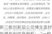 新三板创新层公司博生医材新增专利信息授权：“一种带有防潮剂储放腔的药粉橡胶塞”