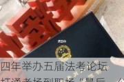 四年举办五届法考论坛  打通考场到职场“最后一公里” 嗨学网瞄准终身教育新风向