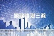 新三板创新层公司汇兴智造新增专利信息授权：“一种止回器”