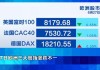 欧洲主要股指收盘涨跌不一 德国DAX指数涨0.79%