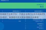 华泰联合证券汪怡：不是企业有ESG专员就能把ESG做好，最重要的是决策者理解这件事情