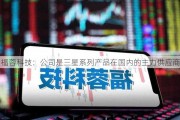 福蓉科技：公司是三星系列产品在国内的主力供应商