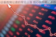 有险企股权转让底价罕见上涨 信心回升将成新趋势？