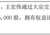 巨潮科技股东王宏伟减持49.62万股 权益变动后直接持股比例为10%