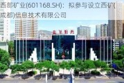 西部矿业(601168.SH)：拟参与设立西矿(成都)信息技术有限公司