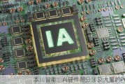 本川智能：AI硬件部分涉及大量的PCB