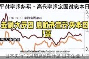 日本央行12月加息预期升温 日本企业大举发债