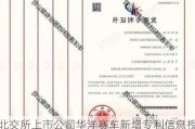 北交所上市公司华洋赛车新增专利信息授权：“翘板开关疲劳试验装置”