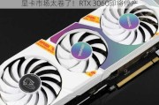 显卡市场太卷了！RTX 3060即将停产