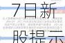 6月17日新股提示：爱迪特、永臻股份申购