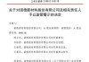 新三板公司易林建设及其董事长王星捷、总经理杨斌收辽宁证监局警示函，未按期披露年报，主办券商为国投证券