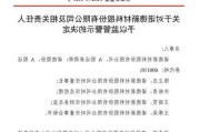 新三板公司易林建设及其董事长王星捷、总经理杨斌收辽宁证监局警示函，未按期披露年报，主办券商为国投证券