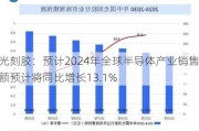 光刻胶：预计2024年全球半导体产业销售额预计将同比增长13.1%