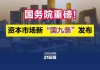 贯彻落实新“国九条” 深圳券商奋楫争先