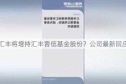 汇丰将增持汇丰晋信基金股份？公司最新回应