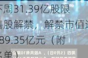 下周31.39亿股限售股解禁，解禁市值达489.35亿元（附名单）