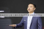 河南省政府与富士康科技集团签署战略合作协议