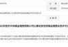 乐弘基金公募销售牌照被注销