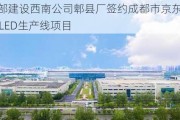 中建西部建设西南公司郫县厂签约成都市京东方第8.6代AMOLED生产线项目