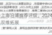 民生证券给予上海沿浦推荐评级，2024Q3同环比高增客户产品双维拓展