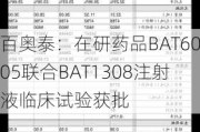 百奥泰：在研药品BAT6005联合BAT1308注射液临床试验获批