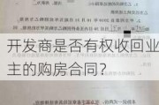 开发商是否有权收回业主的购房合同？