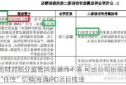 亚通新材对部分监管问询避而不答 可比公司出现多个版本“任性”切换|海通IPO项目梳理