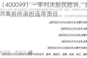 宜华生活（400099）一审判决股民胜诉，多位高管及会计师事务所承担连带责任