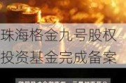 珠海格金九号股权投资基金完成备案