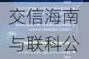 交信海南与联科公司签署深化北斗技术应用战略协议