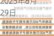 贵州轮胎：控股股东承诺延长不减持股份期限至2025年8月29日