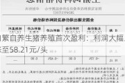 自繁自养生猪养殖首次盈利：利润大幅上涨至58.21元/头