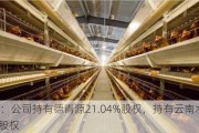 碧水源：公司持有德青源21.04%股权，持有云南水务24.02%股权