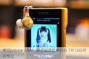 索尼Just ear LiSA！ 联名版耳机将回归 7月12日开启预定