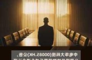 三巽集团委任高波为独立非执行董事