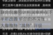 联合包裹预计利润率将在下半年改善 华尔街不买账 大摩维持“减持”评级