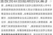 东航物流：董事会和监事会审议通过《关于部分募集资金投资项目延期的议案》