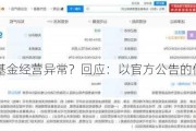 茅台基金经营异常？回应：以官方公告的信息为准