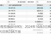 立基工程控股(01690)：2024年10月3日耗资14.55万港元回购194万股