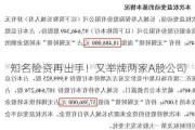 知名险资再出手！又举牌两家A股公司