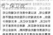 最高10亿元回购股份、董事长拟增持1000万股 山子高科打响面值退市“保卫战”