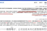 商络电子：公司目前未向亿航智能供应产品