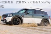 MINI或将打造一款越野SUV 可能基于Countryman改造