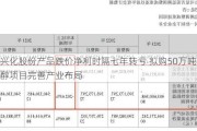 兴化股份产品跌价净利时隔七年转亏 拟购50万吨乙醇项目完善产业布局