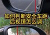 东逸后视镜拆卸步骤是什么？如何确保操作安全？