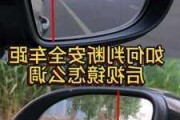 东逸后视镜拆卸步骤是什么？如何确保操作安全？