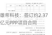 雄帝科技：签订约2.37亿元PPP项目合同